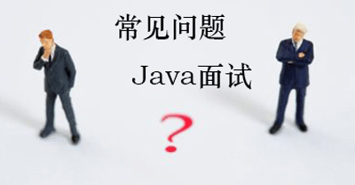 Java高级工程师面试总结