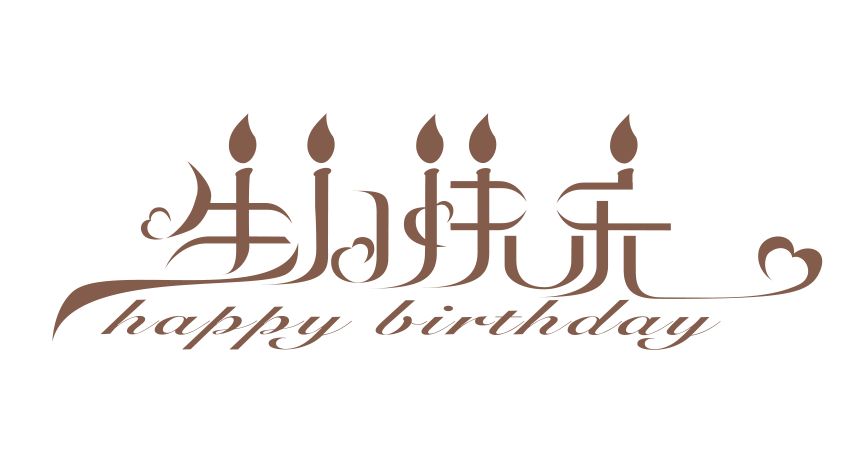 终于21啦祝自己生日快乐